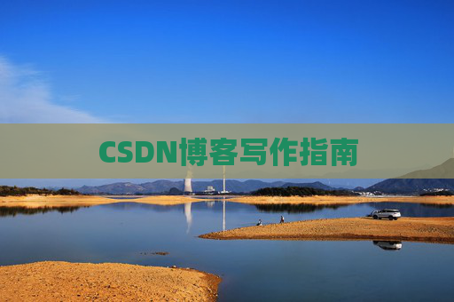 CSDN博客写作指南